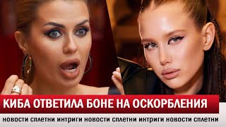 Аврора Киба жёстко ответила Виктории Бони на оскорбления