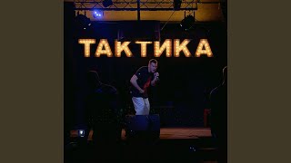 Тактика - Goldenzadrot
