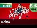 ▶️ Берёзка 15 и 16 серия - Мелодрама | Фильмы и сериалы - Русские мелодрамы