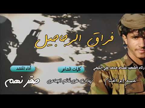 زامل فراق الرجاجيل اداء صقر نهم