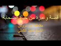 قصة من زمن الصحابة ابو طلحة الانصاري مقتطفة من درس الشيخ سعيد الكملي