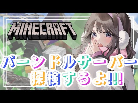 【マイクラ】パーンドルサーバーをお散歩します🐑🔴LIVE配信【新人Vtuber】