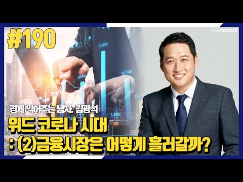 경제 읽어주는 남자 김광석 -[<strong>190</strong>]위드 코로나 시대: (2) 금융시장은 어떻게 흘러갈까?