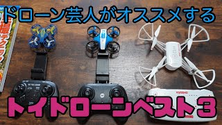 ドローン芸人がオススメするトイドローンベスト３