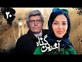 سریال آخرین گناه قسمت 20 Serial Akharin Gonah Part 20 