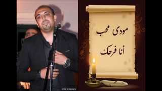 Ana Farhk - Mody Moheb | مودى محب - أنا فرحك