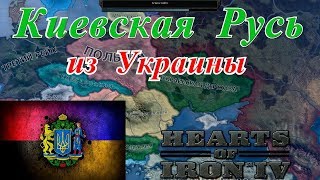 УКРАИНА - КИЕВСКАЯ РУСЬ HOI4