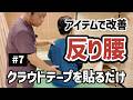 【反り腰改善】実はコレが原因！クラウドテープで変わる施術デモ【クラウドテープ実践 #7】