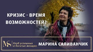 КРИЗИС ВРЕМЯ ВОЗМОЖНОСТЕЙ | Кризис плюсы | Действия во время кризиса