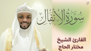 سورة الأنفال كاملة برواية حفص عن عاصم بصوت القارئ الشيخ مختار الحاج