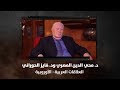 د محي الدين المصري ود فايز الحوراني العلاقات العربية الأوروبية نبض البلد