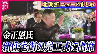 【ライブ】『北朝鮮に関するニュース』金総書記、平壌新住宅街の完工式に出席　国民生活に寄り添う姿勢を示す狙いか ──ニュースまとめライブ（日テレNEWS LIVE）