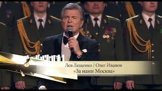 Лев Лещенко и Олег Иванов - *За нами Москва*. HD