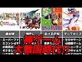 30代40代に絶対見てほしい!!名作が次々と生まれた奇跡の10年間中編【ファミコンゲームボーイスーファミプレステ64セガサターン】