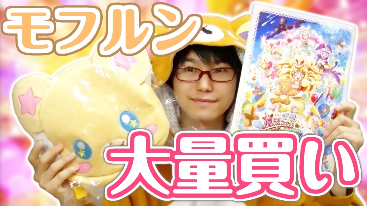 映画 魔法つかいプリキュア 奇跡の変身 キュアモフルン 劇場グッズ大量買い Youtube