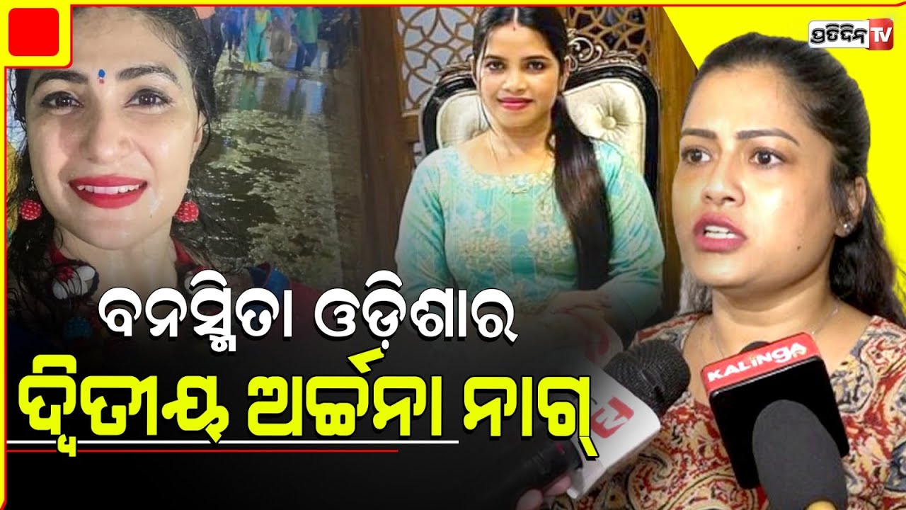 ବନସ୍ମିତା ଓଡ଼ିଶାର ଦ୍ଵିତୀୟ ଅର୍ଚ୍ଚନା ନାଗ୍ ସେମତେ ଟଙ୍କାପାଇଁ ବ୍ଲାକମେଲ୍ କରୁଛିMausumi exposed Banasmita pati