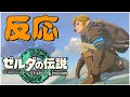 【発売前】3rdトレーラー【反応】ゼルダの伝説　ティアーズ オブ ザ キングダム　ガノンドロフ