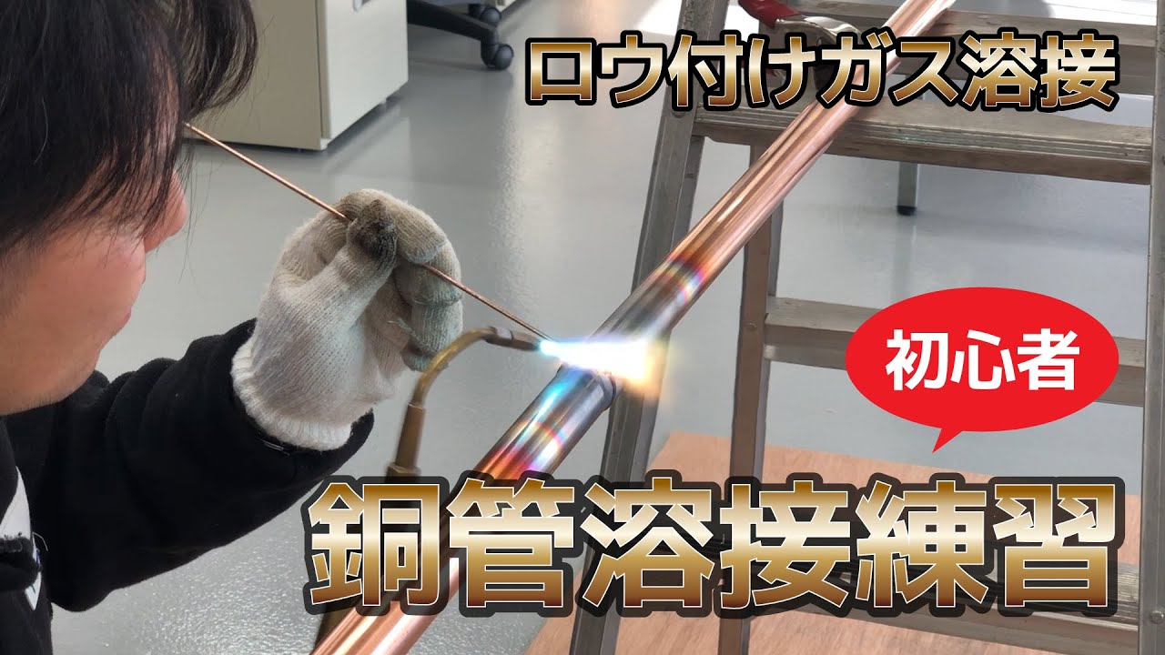 銅管溶接練習（ロウ付けガス溶接）