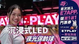 台北下班避難所! 下班後的充電站~全台第一間沉浸式LED夜光保齡球 #新莊 #E7PLAY