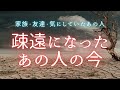 疎遠になったあの人の今🍀友達・家族・気にしていたあの人🌟かつては仲が良かったけれど・・・