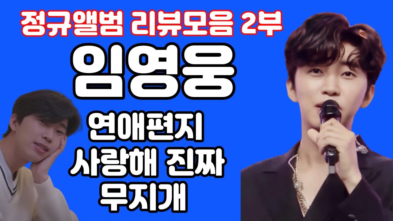 임영웅 정규앨범 리뷰모음 1시간 - 사랑해 진짜 연애편지 무지개