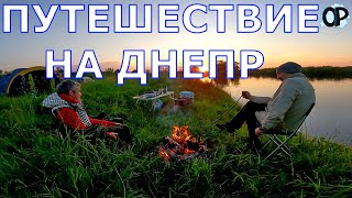 Путешествие на Днепр