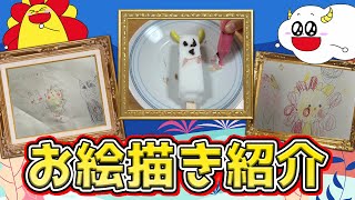 Introducing a large number of drawings from friends⑥☆SanSan Kids