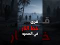 مذبحة بلا شهود رصاص في العلن والفاعل مجهول دقائق 