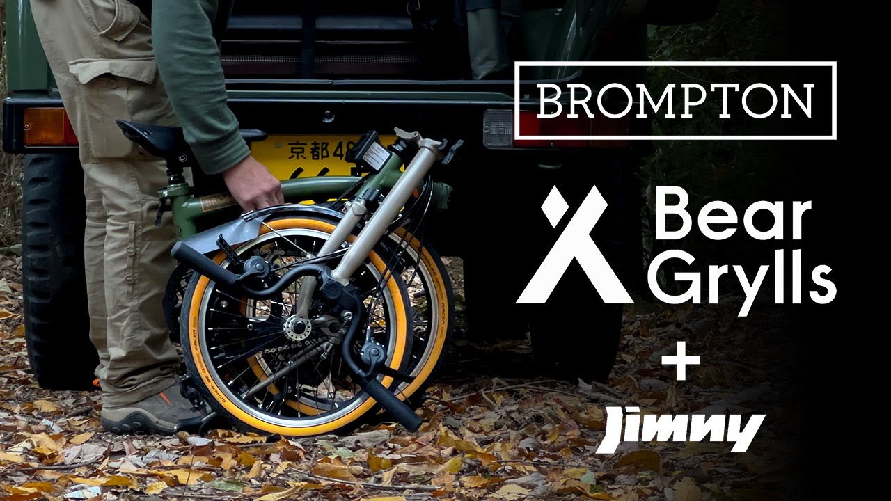 新品　BROMPTON × Bear Grylls ブロンプトン限定モデル イギリスの冒険家ベア・グリルスとのコラボモデル「Brompton x Bear