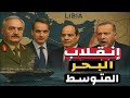 خطير اليونان تطالب ليبيا بفك الارتباط مع تركيا و الامارات تشعل الساحل الشمالي المصري إيه الحكاية خطير اليونان تطالب ليبيا بفك الارتباط مع تركيا و الامارات تشعل الساحل الشمالي المصري إيه الحكاية