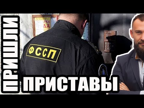 ✓ ПРИШЛИ ПРИСТАВЫ ОПИСЫВАТЬ ИМУЩЕСТВО ЗА НЕУПЛАТУ КРЕДИТА