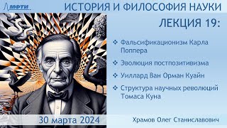 Лекция 19 по истории и философии науки. Постпозитивизм Поппера. Научные революции Куна (Храмов О.С.)