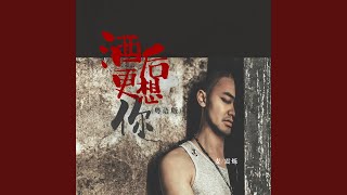 酒后更想你 (粤语版)