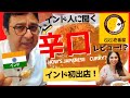 【辛口】インド人がCoCo壱番屋（ココイチ）カレーを正直レビュー！意外な反応は…？/ What do Indian people think about Japanese curry?