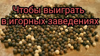 Чтобы выигрывать в игорных заведениях. Заговоры. Приговоры. Талисманы. Обереги.