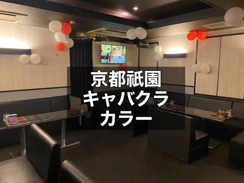 京都祇園　カラー　（COLOR）　キャバクラ　店内紹介