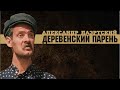 Александр Лаэртский Деревенский парень Федька