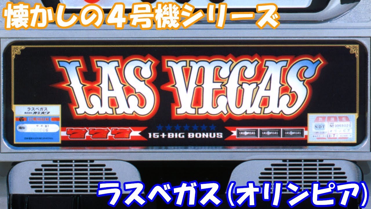 OLYMPIA 4号機 LAS VEGAS スロットマシン 【ラスベガスカジノ