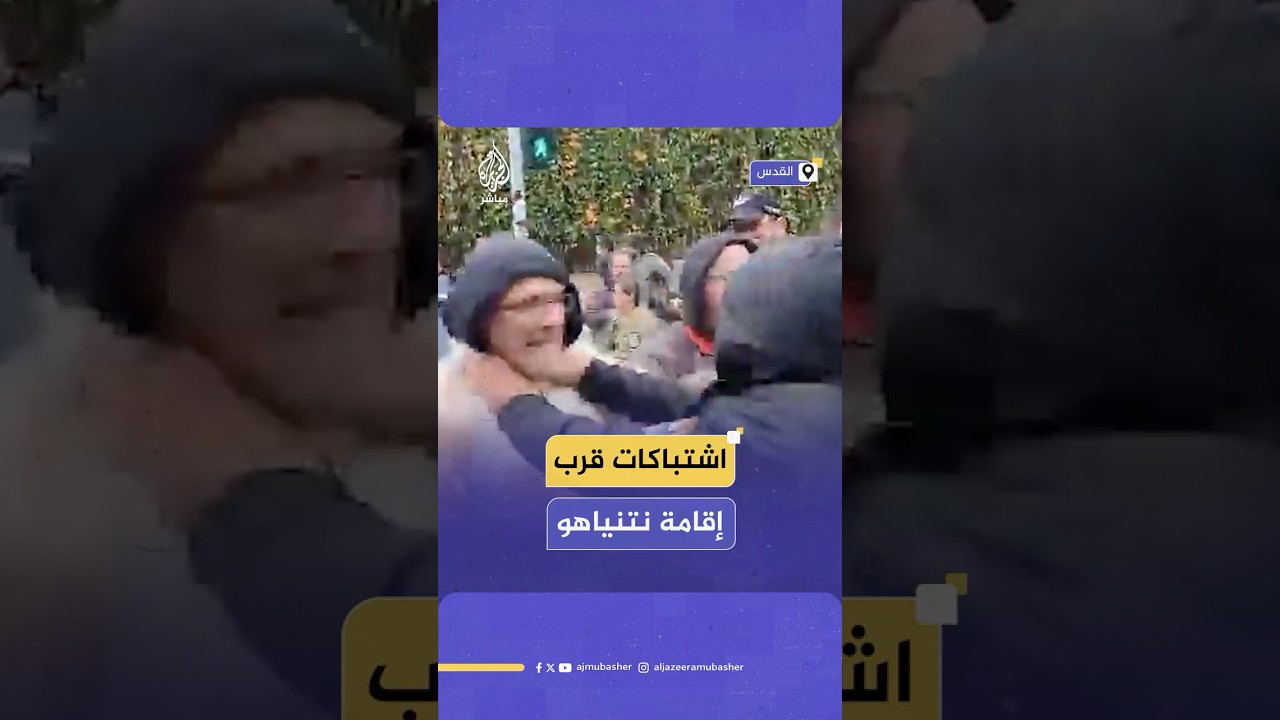 اشتباكات بين الشرطة ومتظاهرين قرب مقر إقامة رئيس الوزراء الإسرائيلي نتنياهو بالقدس