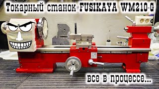 Токарный станок FUSIKAYA WM210-G: все в процессе...