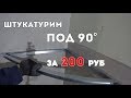 Как штукатурить стены под 90 градусов своими руками. Быстро!  Дешевая приспособа!