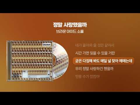 (2003) 브라운 아이드 소울 - 정말 사랑했을까 [싱크가사/Lyric Video]
