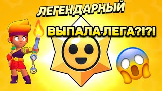 Открытие Легендарных Стардропов?!?! Выпала Лега?!?!😱😱😱