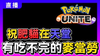 🔴《大集結》05/07(二)希望肥貓在天堂，有吃不完的麥當勞！【呂砲】