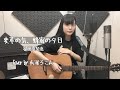 【弾き語り】変革の気、蜂蜜の夕日 / 植田真梨恵 (Cover by 有浦ろこん)