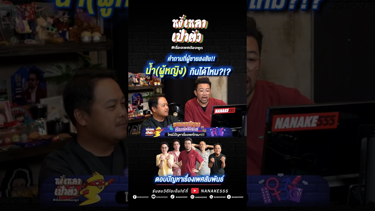 คำถามที่ผู้ชายสงสัย!! น้ำ(ผู้หญิง) กินได้ไหม?!?