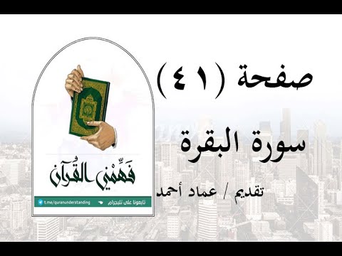 تفسير سورة البقرة صفحة 41 فهمني القرآن عماد أحمد