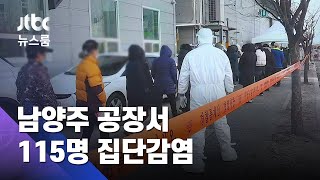 남양주 공장서 115명…첫 감염 3일 뒤에야 전수검사 / JTBC 뉴스룸