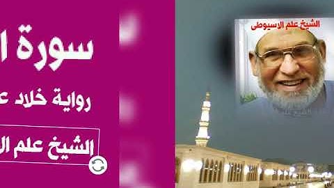 سورة التوبه برواية خلاد عن حمزه بصوت القارئ الشيخ علم الاسيوطى