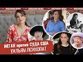 МЕГАН и СУД об АБОРТАХ _ что НЕ ТАК? _ принц Уильям СОРВАЛСЯ и КЕЙТ поддержала _ Маркл ПРОТИВ БАЙДЕН